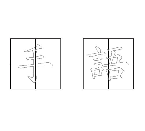國字生字簿