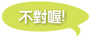 答錯了