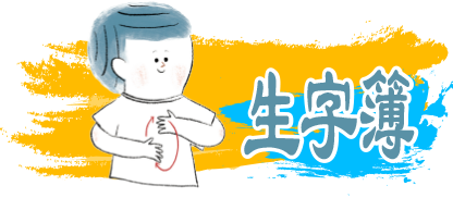 臺灣手語生字簿 全螢幕顯示