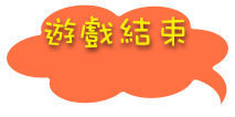 遊戲結束，顯示成績