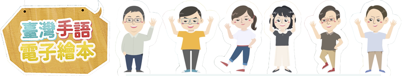 臺灣手語電子繪本 全螢幕顯示