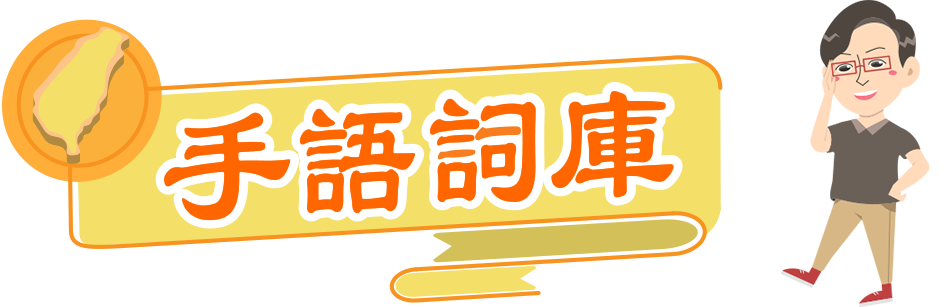 臺灣手語單詞庫 